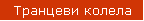 Транцеви колела