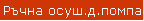 Ръчна осуш.д.помпа
