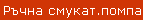 Ръчна смукат.помпа