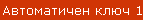 Автоматичен ключ 1