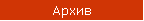 Архив