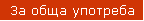 За обща употреба
