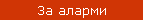 За аларми