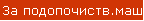 За подопочиств.маш
