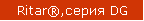 Ritar®,серия DG