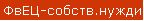 ФвЕЦ-собств.нужди
