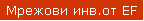 Мрежови инв.от EF