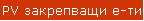 PV закрепв.елементи