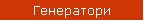 Генератори