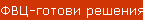 ФВЦ-готови решения