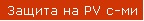 Защита на PV с-ми
