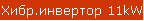 Хибр.инвертор 11kW