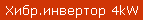 Хибр.инвертор 4kW