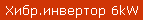 Хибр.инвертор 6kW