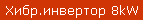 Хибр.инвертор 8kW
