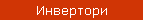 PV инвертори