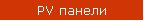 PV панели